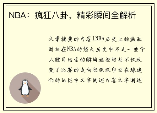 NBA：疯狂八卦，精彩瞬间全解析