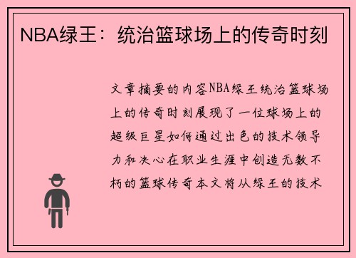 NBA绿王：统治篮球场上的传奇时刻