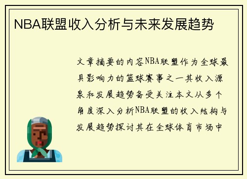 NBA联盟收入分析与未来发展趋势