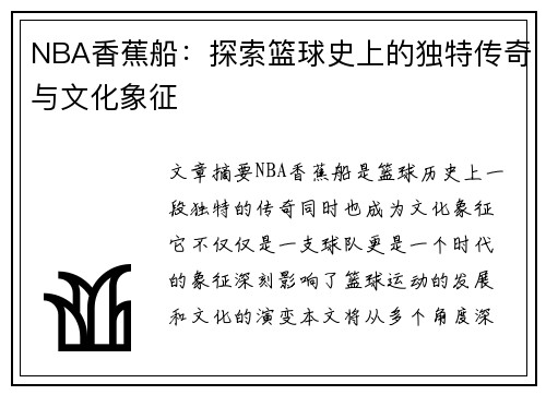 NBA香蕉船：探索篮球史上的独特传奇与文化象征