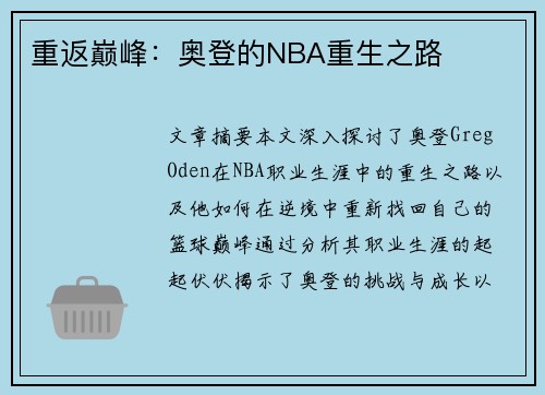 重返巅峰：奥登的NBA重生之路