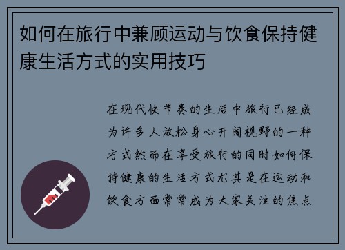 如何在旅行中兼顾运动与饮食保持健康生活方式的实用技巧