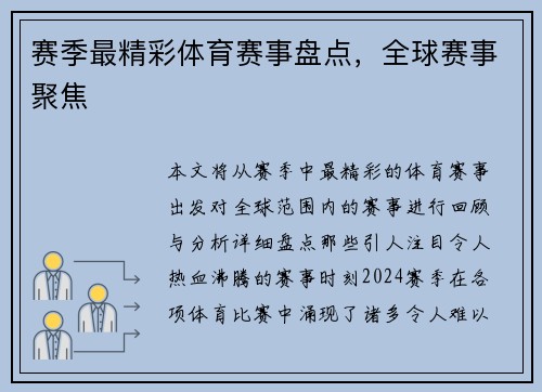 赛季最精彩体育赛事盘点，全球赛事聚焦