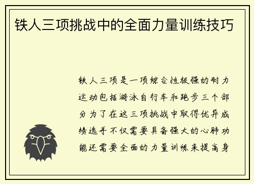 铁人三项挑战中的全面力量训练技巧