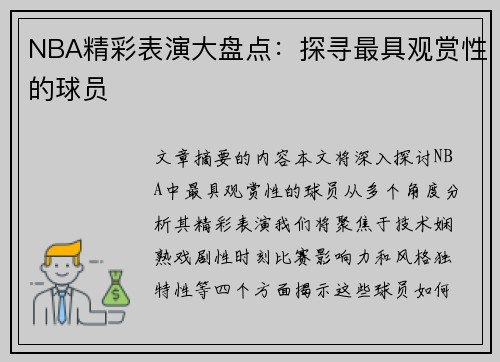 NBA精彩表演大盘点：探寻最具观赏性的球员