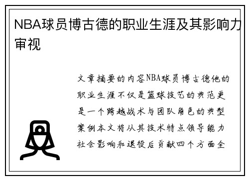 NBA球员博古德的职业生涯及其影响力审视