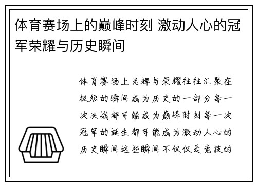 体育赛场上的巅峰时刻 激动人心的冠军荣耀与历史瞬间