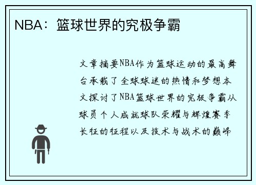 NBA：篮球世界的究极争霸