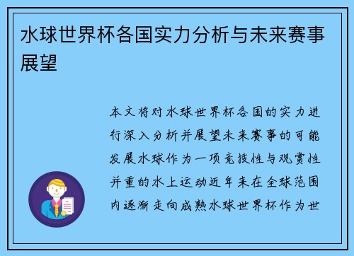 水球世界杯各国实力分析与未来赛事展望