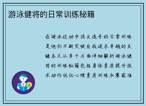 游泳健将的日常训练秘籍