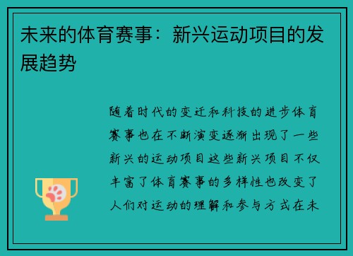 未来的体育赛事：新兴运动项目的发展趋势