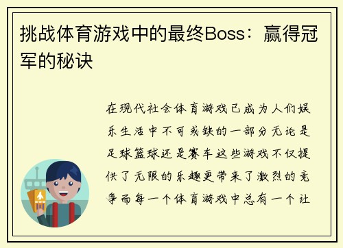 挑战体育游戏中的最终Boss：赢得冠军的秘诀