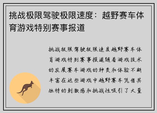 挑战极限驾驶极限速度：越野赛车体育游戏特别赛事报道