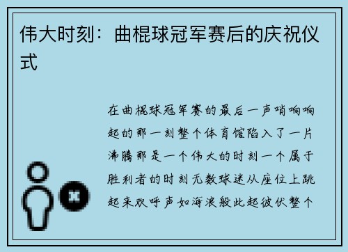 伟大时刻：曲棍球冠军赛后的庆祝仪式